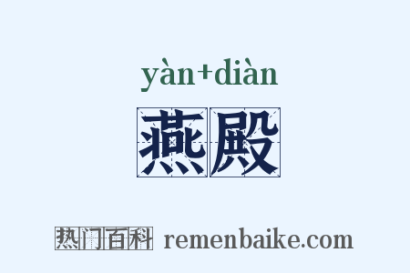 燕殿是什么意思的图片
